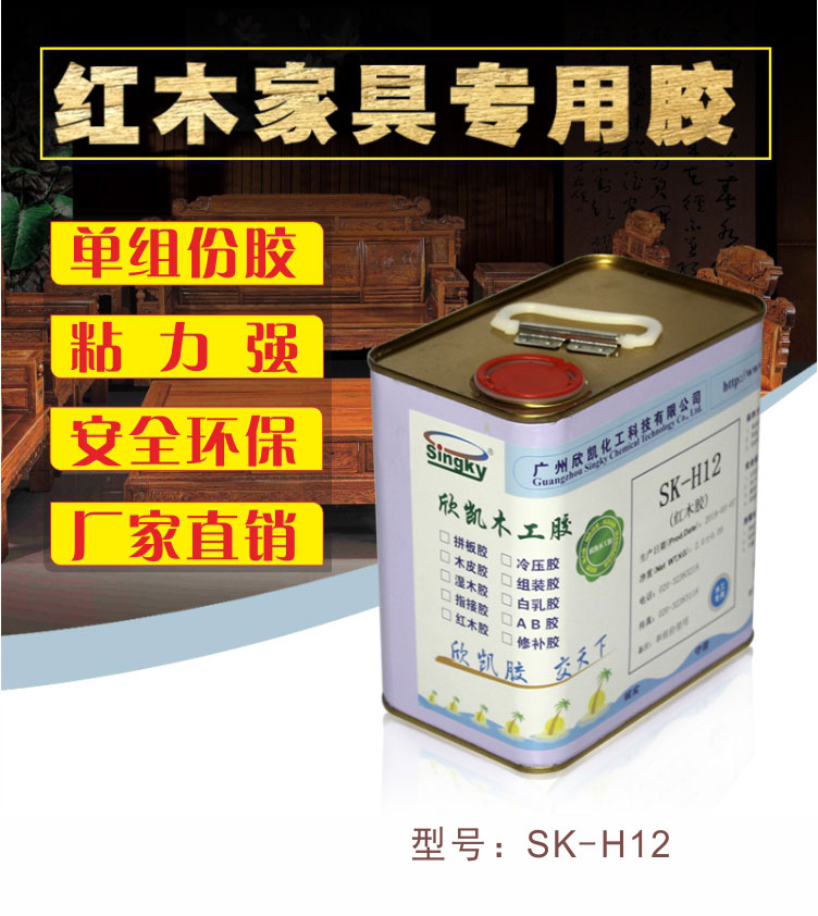 SK-H12红木胶