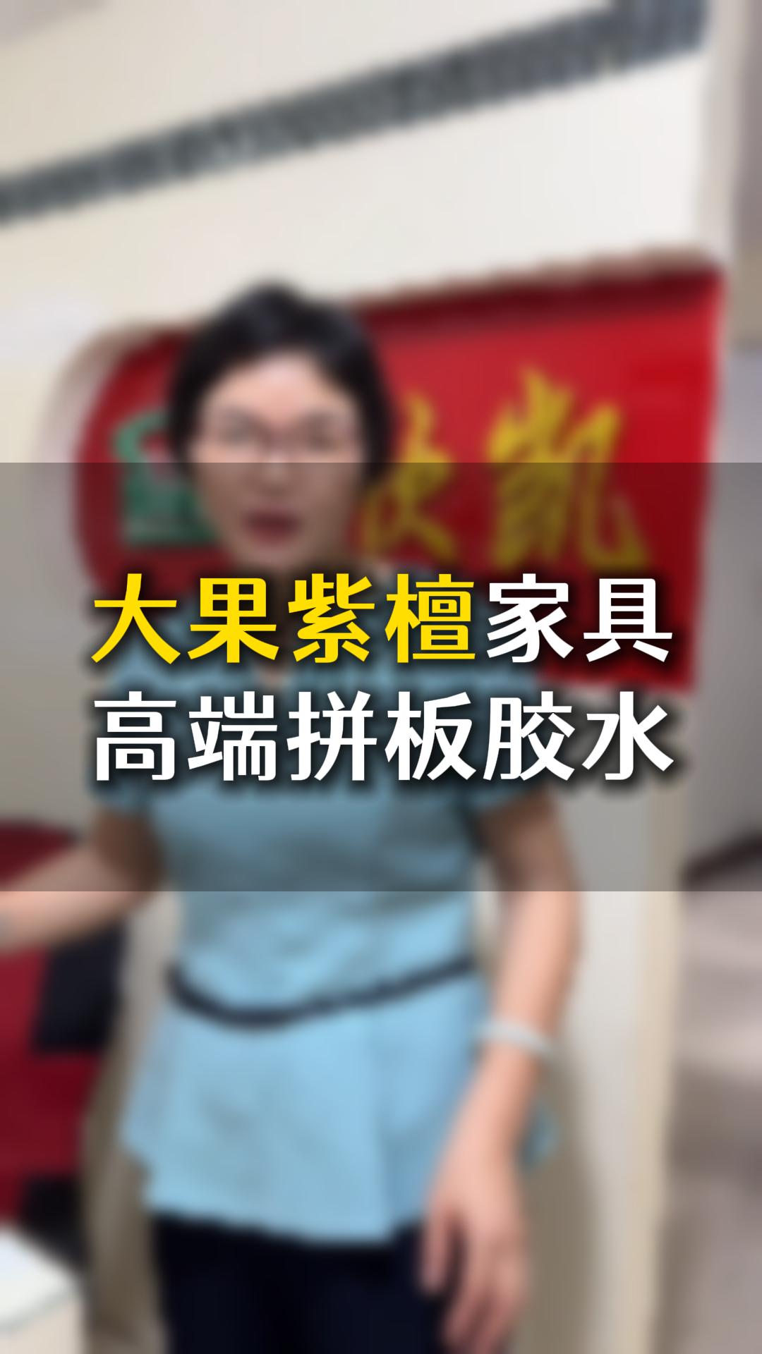 大果紫檀家具高端拼板胶水应该如何使用？