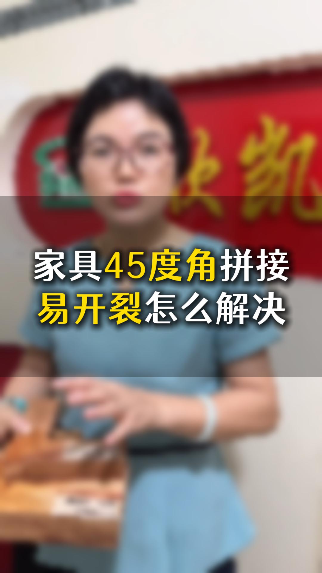 如何解决木材45度角开裂问题，欣凯化工什么胶水合适？