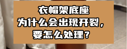 衣帽架底座为什么会出现开裂，要怎么处理？