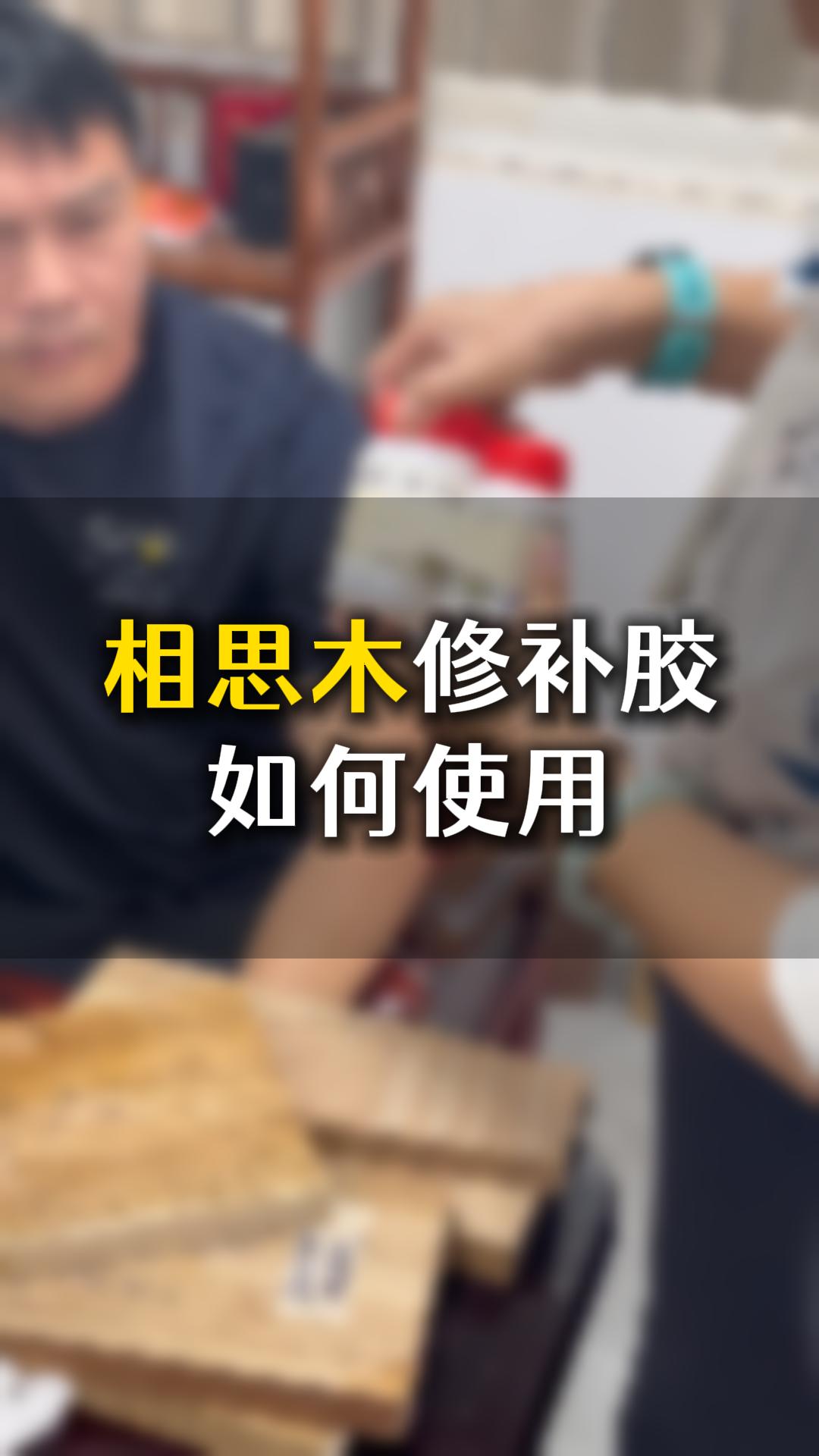 相思木修补胶如何使用？需要什么材料来辅助