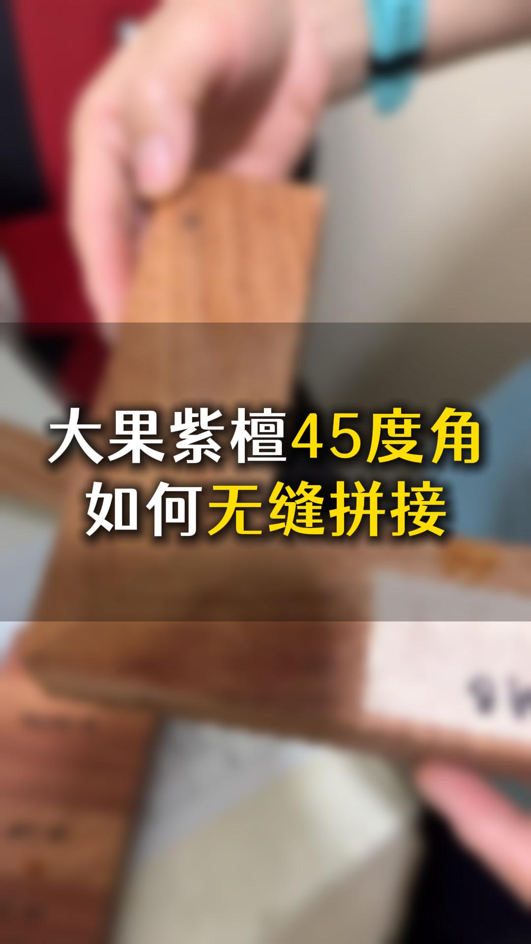 大果紫檀45度角如何无缝拼接