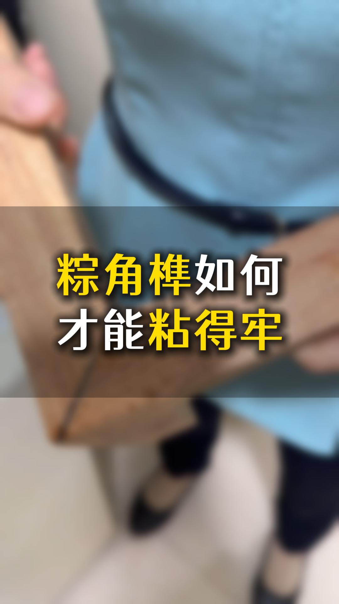 榫卯粽角榫如何才能粘得牢？应该怎么样选胶水