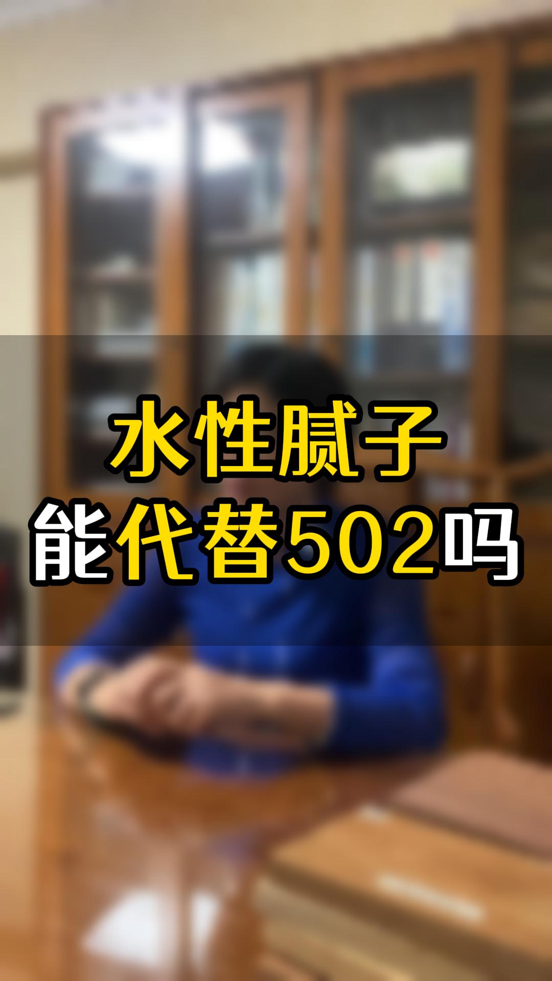 水性腻子能替代502吗？