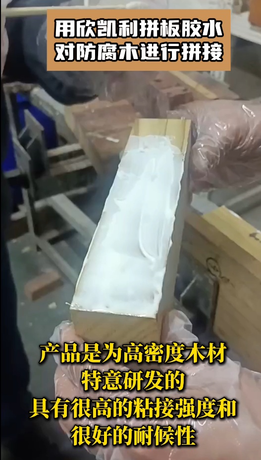 用欣凯利拼板胶水对防腐木进行​拼接