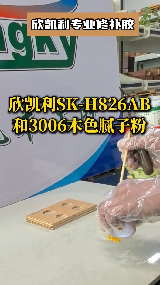 欣凯利专业修补胶：用于填补木材的大节疤、大孔洞、端头开裂、自然开裂