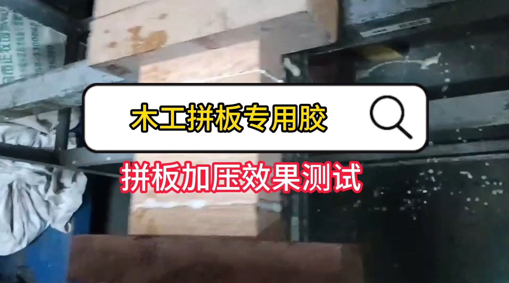 欣凯利还生产硬木胶等用于硬木拼接、粘接的专用胶水，以及拼板胶、木皮胶等