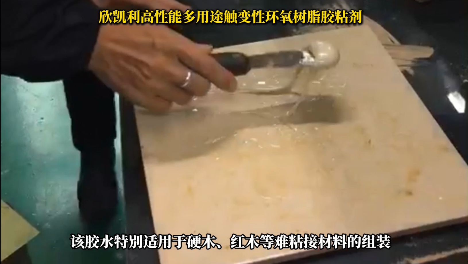 欣凯利环氧树脂胶特别适用于硬木、红木等难粘接材料的组装