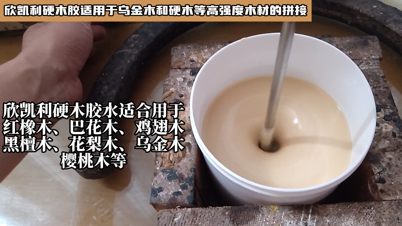 欣凯利硬木胶适用于乌金木和硬木等高强度木材的拼接
